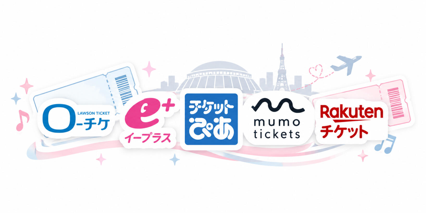 日本票券代購平台，包括 Lawson Ticket、e+、チケットぴあ、mumo tickets 及楽天チケット。