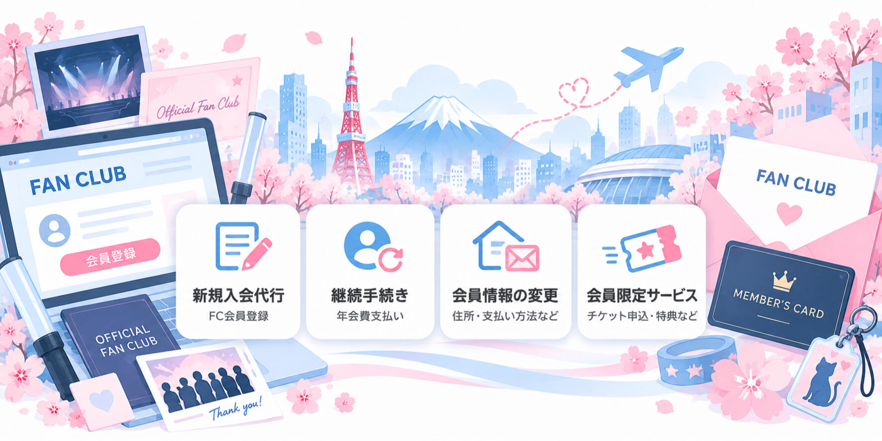 日本 FAN CLUB 與會員相關服務，可協助辦理會員入會、會費支付及其他會員相關手續。