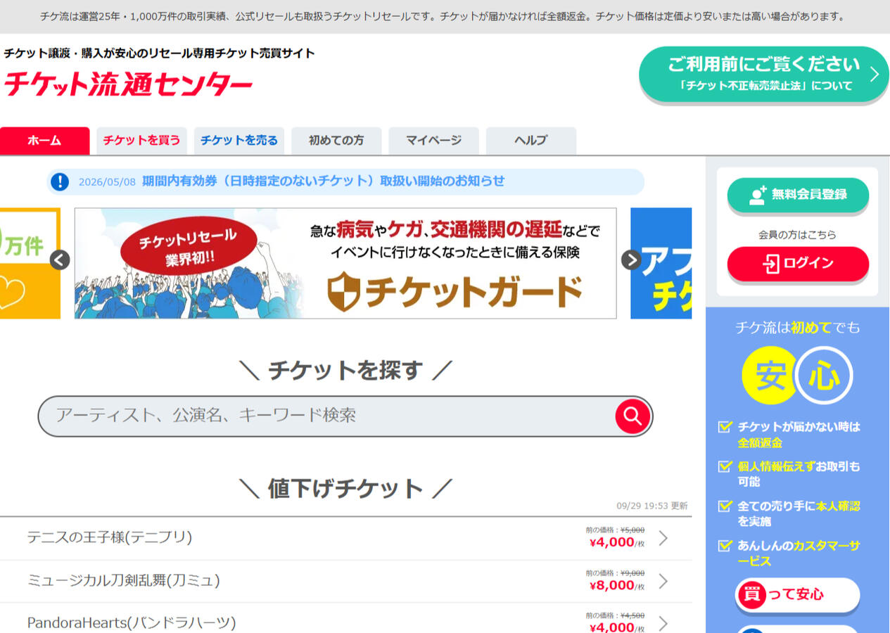 票通チケット流通センター(簡稱票通) 專有名詞說明