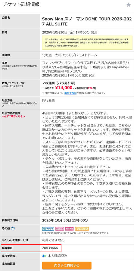 票通チケット流通センター(票通) & TICKET JAM 代購說明