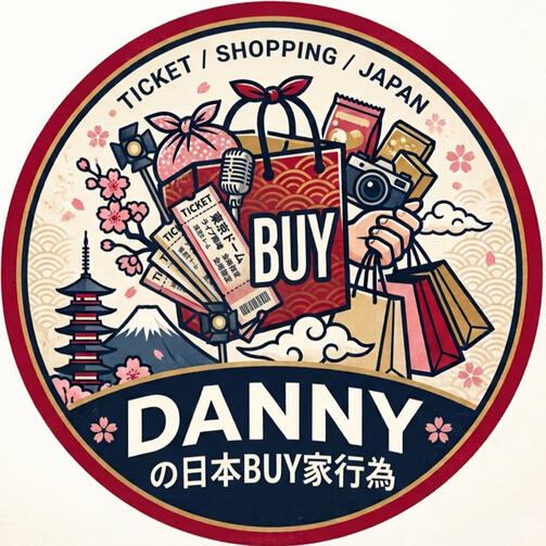 DANNYの日本BUY家行為-日本代購‧日本票券 為了喜歡的事, 一趟一趟跑去日本。